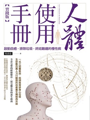 cover image of 人體使用手冊【實踐版】